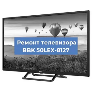 Замена блока питания на телевизоре BBK 50LEX-8127 в Волгограде